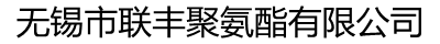 無錫市聯(lián)豐聚氨酯有限公司